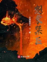 禁止想象里的游戏