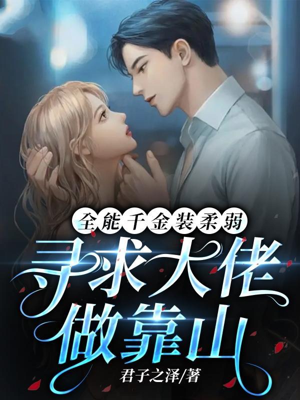 全能千金成了大佬们的团宠
