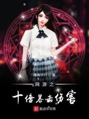网游之十倍暴击顶点
