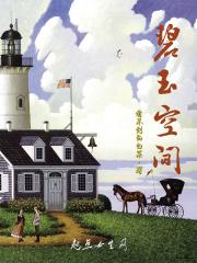 碧玉空间全文免费阅读