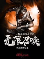 无限武魂升级之最强武魂