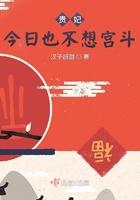 贵妃今天也在努力失宠