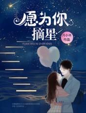 愿为你摘星揽月大结局