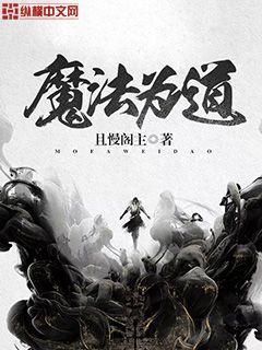 道术魔法