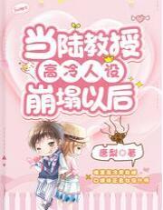当陆教授高冷人设崩塌以后最新章节列表