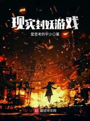 现实封妖游戏三部曲顺序