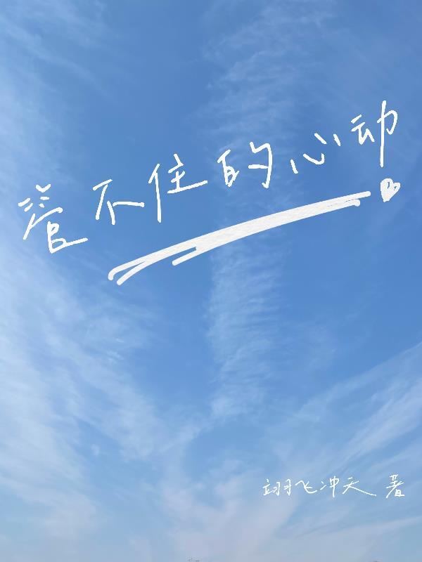 管不住骚动的心