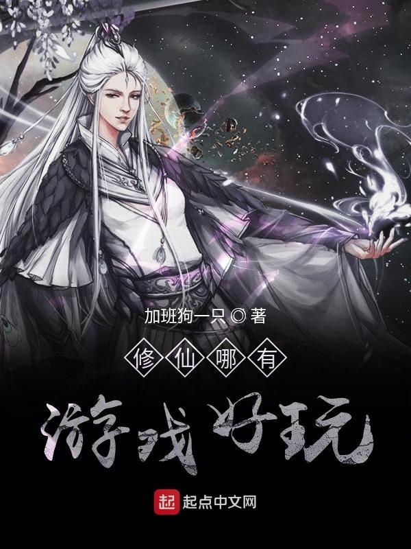什么修仙游戏最好玩?