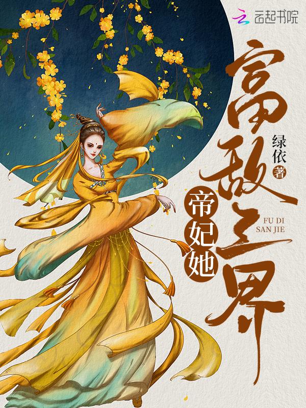 帝妃三怒