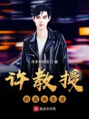 许教授和一个学生的
