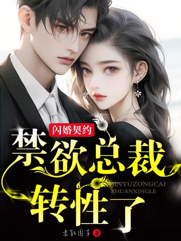 闪婚总裁契约妻 2