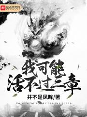 我可能活不过三章女主角有谁