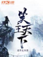 为天下笑的意思