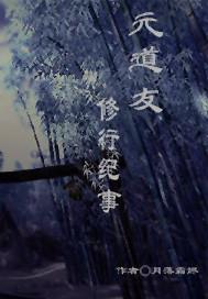 余元道友