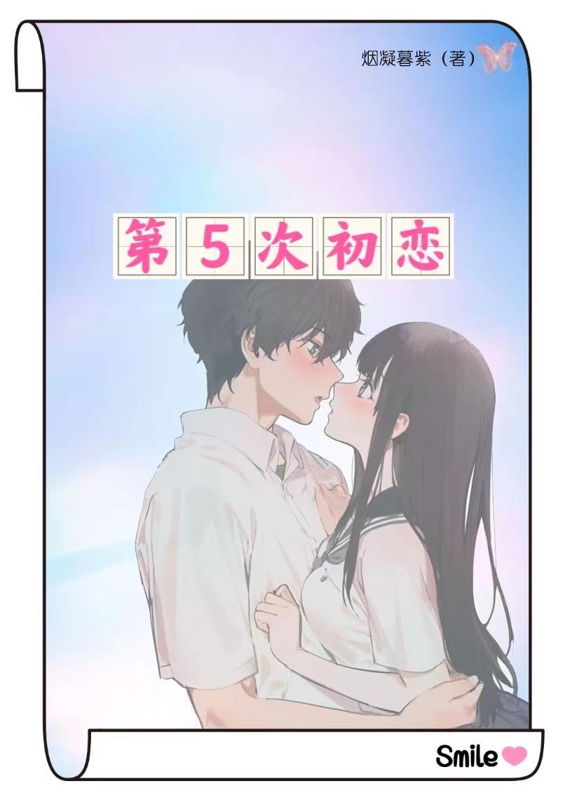 第六次初恋