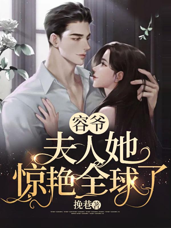 夫人她又娇又野