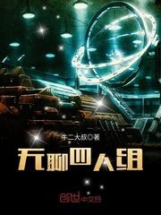 四人组游戏