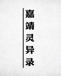 嘉靖灵异录txt宝书网