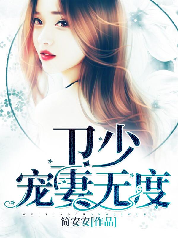 卫少宠妻无度大结局