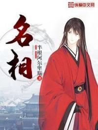 中国古代十大名相