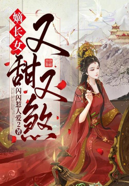 嫡长女又美又飒最新章节