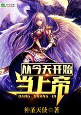 从今天开始当上帝未删减版