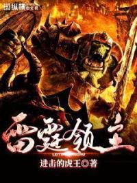 lol雷霆领主