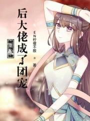 重生后成了大佬们的团宠小公主