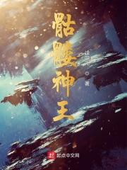 圣尊骷髅