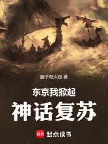 我在东京掀起神话复苏笔趣阁