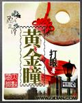 黄金瞳小岛的最终老板