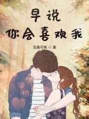 你说你会喜欢我好想谈恋爱了
