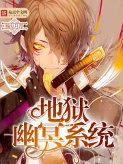 地狱幽冥之花快看漫画