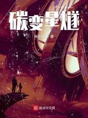碳变未删减