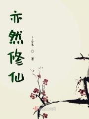 修仙亦银途最新