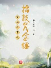 穿越斗罗之擂鼓瓮金锤 初生伏虎