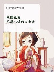 系统让我当昏君无弹窗