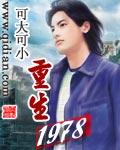 重生1978姜小白全文免费阅读